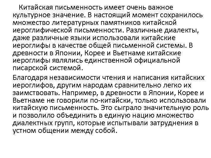 Китайская письменность имеет очень важное культурное значение. В настоящий момент сохранилось множество литературных памятников