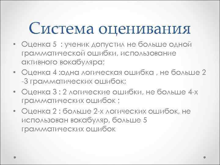 Система оценивания • Оценка 5 : ученик допустил не больше одной грамматической ошибки, использование