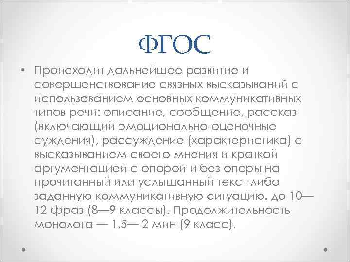 ФГОС • Происходит дальнейшее развитие и совершенствование связных высказываний с использованием основных коммуникативных типов