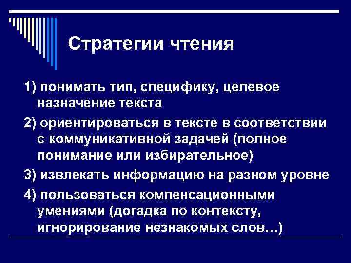 Стратегии чтения 1) понимать тип, специфику, целевое назначение текста 2) ориентироваться в тексте в