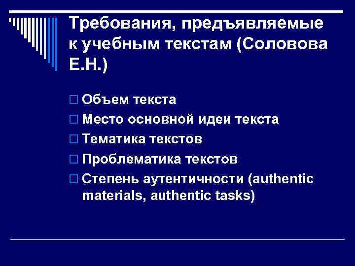 Требования, предъявляемые к учебным текстам (Соловова Е. Н. ) o Объем текста o Место