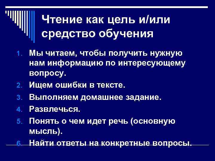 Чтение как цель и/или средство обучения 1. Мы читаем, чтобы получить нужную 2. 3.