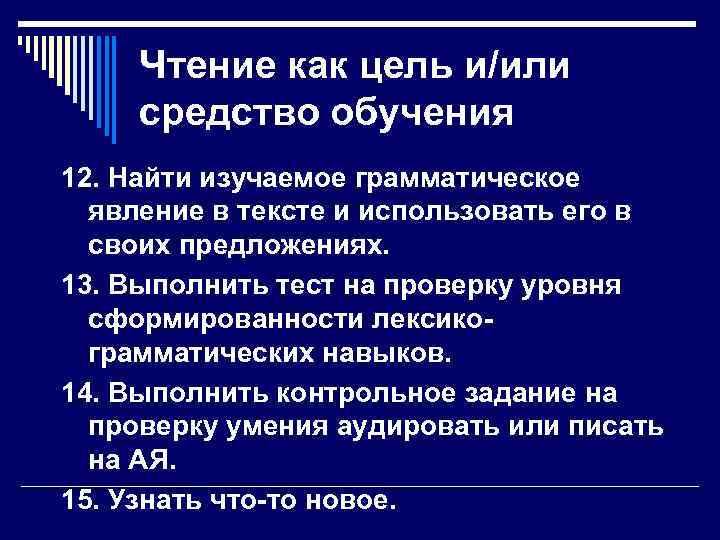 Чтение как цель и/или средство обучения 12. Найти изучаемое грамматическое явление в тексте и