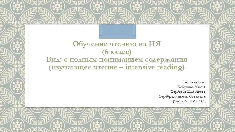 Обучение чтению на ИЯ (6 класс) Вид: с полным пониманием содержания (изучающее чтение –