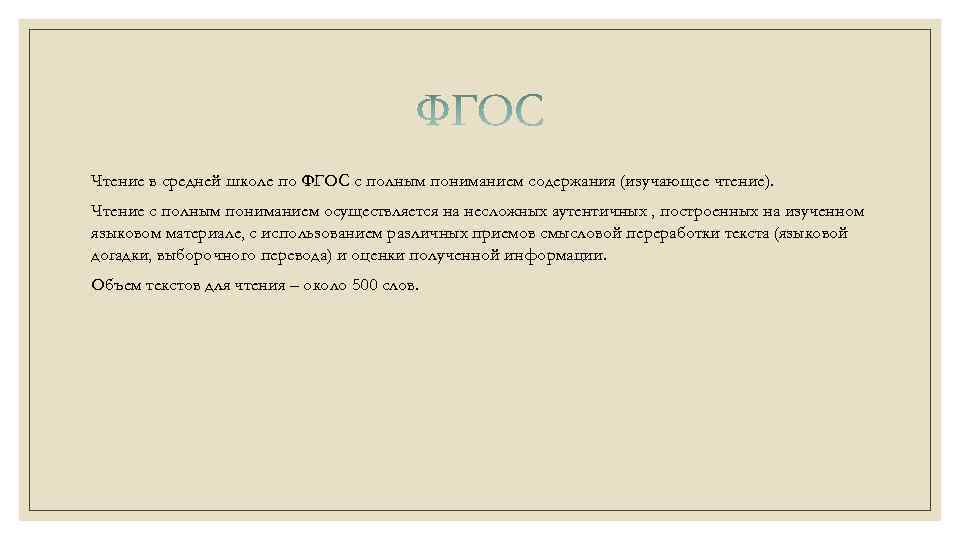 Чтение в средней школе по ФГОС с полным пониманием содержания (изучающее чтение). Чтение с