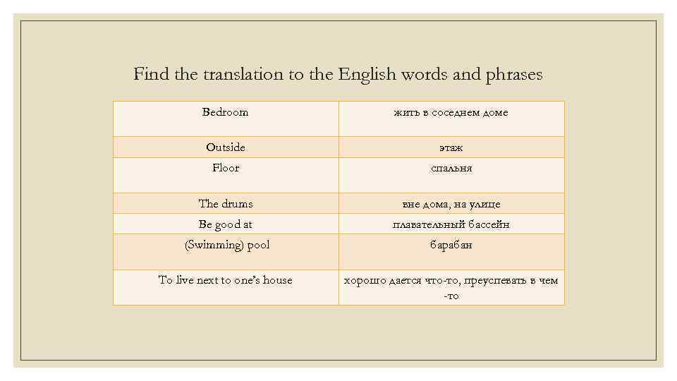 Find the translation to the English words and phrases Bedroom жить в соседнем доме