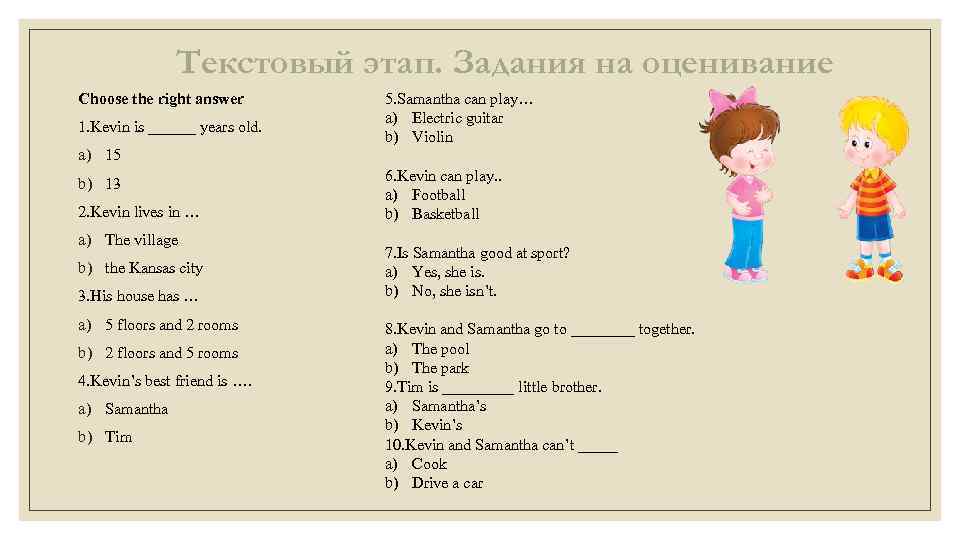 Текстовый этап. Задания на оценивание Choose the right answer 1. Kevin is ______ years