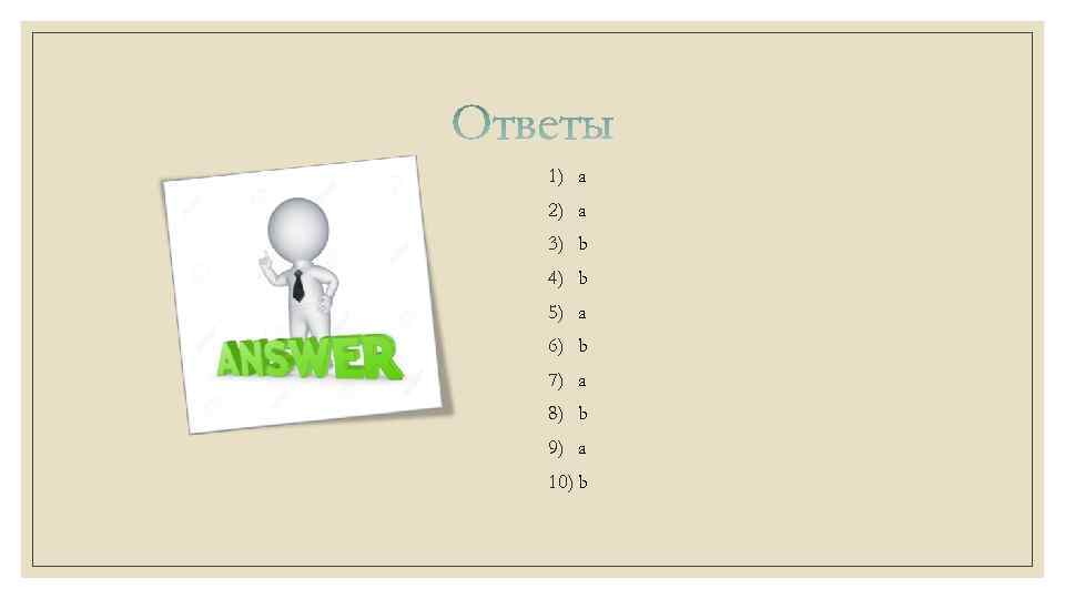 1) a 2) a 3) b 4) b 5) a 6) b 7) a