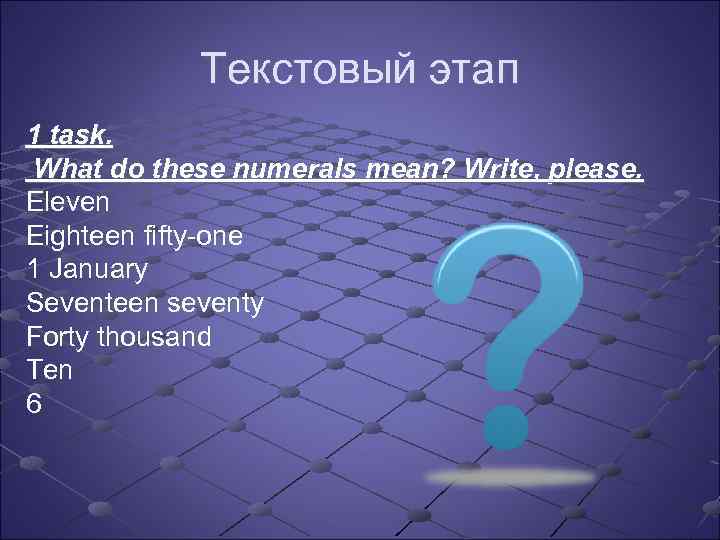 Текстовый этап 1 task. What do these numerals mean? Write, please. Eleven Eighteen fifty-one