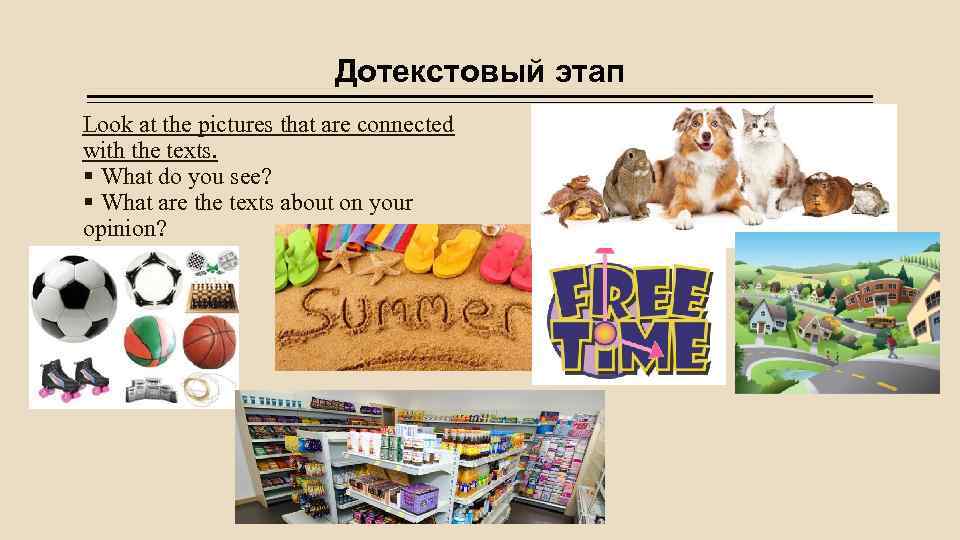 Дотекстовый этап Look at the pictures that are connected with the texts. § What