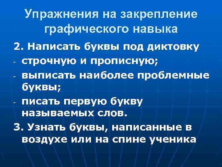 Упражнения на закрепление графического навыка 2. Написать буквы под диктовку - строчную и прописную;