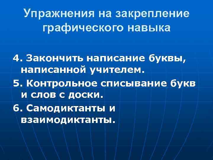 Упражнения на закрепление графического навыка 4. Закончить написание буквы, написанной учителем. 5. Контрольное списывание