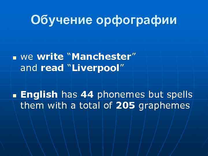 Обучение орфографии n n we write “Manchester” and read “Liverpool” English has 44 phonemes