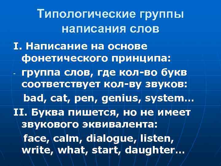 Типологические группы написания слов I. Написание на основе фонетического принципа: - группа слов, где