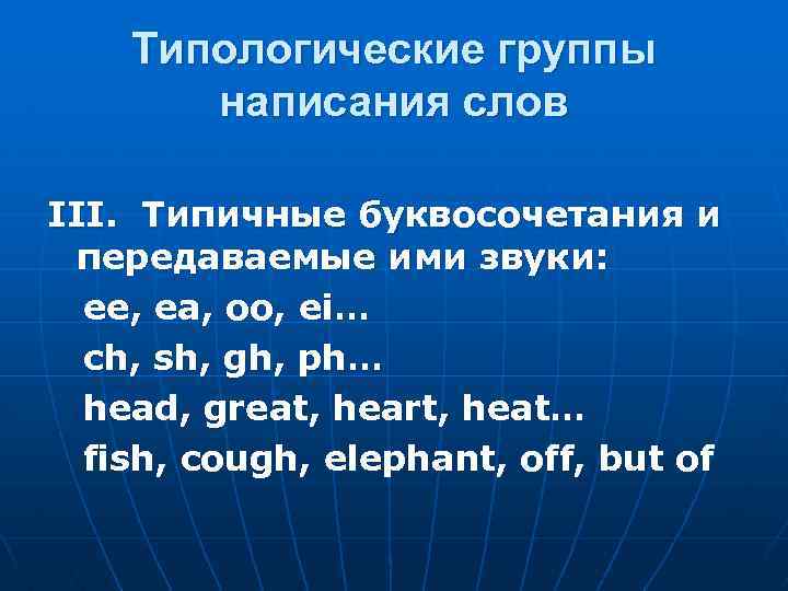 Типологические группы написания слов III. Типичные буквосочетания и передаваемые ими звуки: ee, ea, oo,