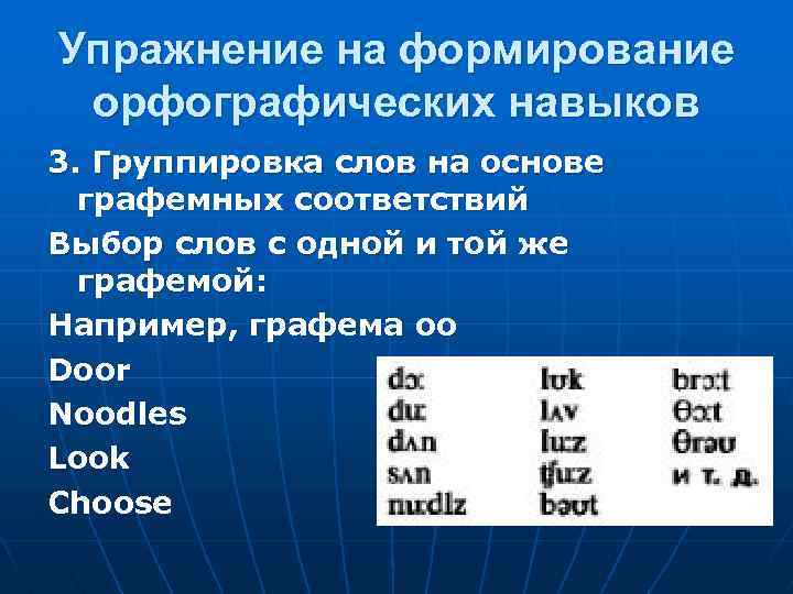 Упражнение на формирование орфографических навыков 3. Группировка слов на основе графемных соответствий Выбор слов