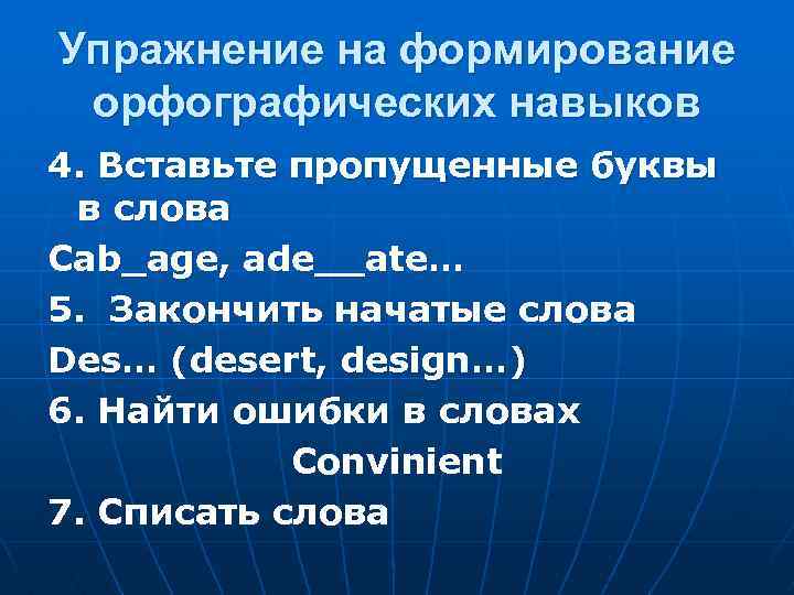 Упражнение на формирование орфографических навыков 4. Вставьте пропущенные буквы в слова Cab_age, ade__ate… 5.