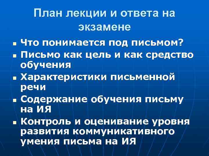 План лекции и ответа на экзамене n n n Что понимается под письмом? Письмо