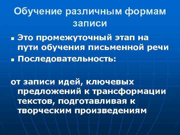 Обучение различным формам записи n n Это промежуточный этап на пути обучения письменной речи