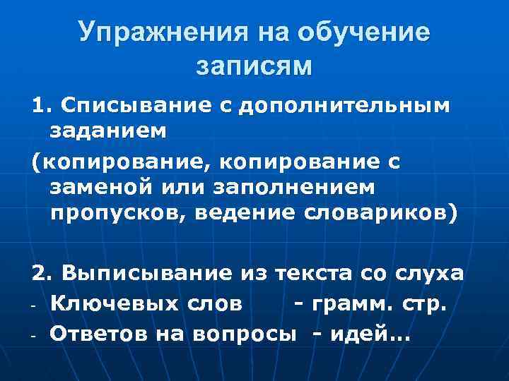 Упражнения на обучение записям 1. Списывание с дополнительным заданием (копирование, копирование с заменой или