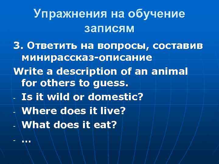 Упражнения на обучение записям 3. Ответить на вопросы, составив минирассказ-описание Write a description of