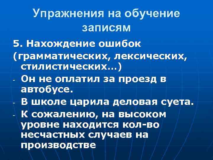 Упражнения на обучение записям 5. Нахождение ошибок (грамматических, лексических, стилистических…) - Он не оплатил