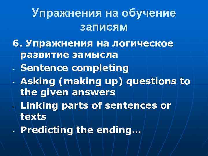 Упражнения на обучение записям 6. Упражнения на логическое развитие замысла - Sentence completing -