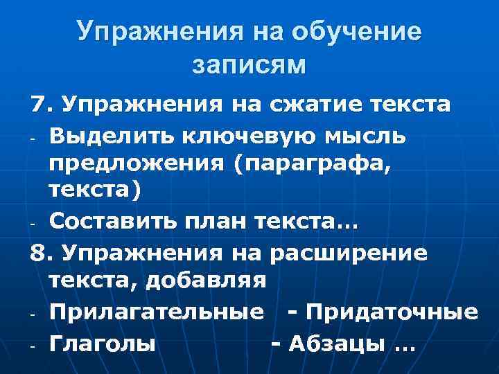 Упражнения на обучение записям 7. Упражнения на сжатие текста - Выделить ключевую мысль предложения