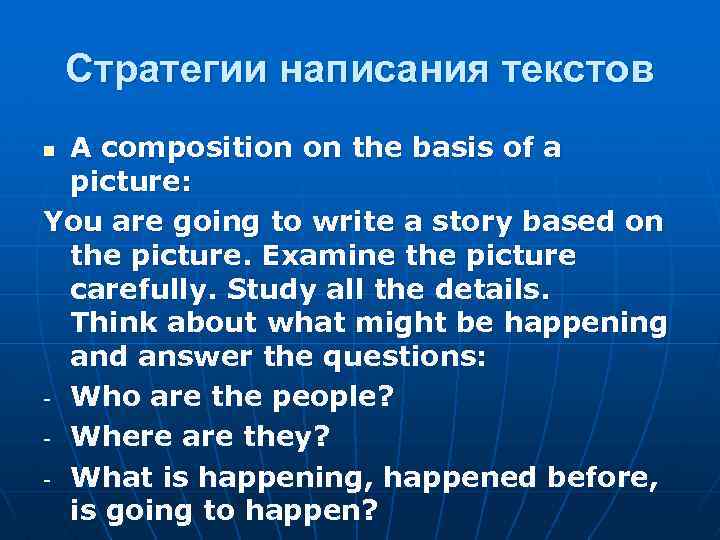 Стратегии написания текстов A composition on the basis of a picture: You are going