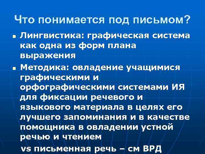Что понимается под письмом? Лингвистика: графическая система как одна из форм плана выражения n