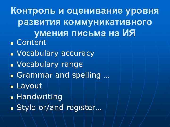 Контроль и оценивание уровня развития коммуникативного умения письма на ИЯ n n n n