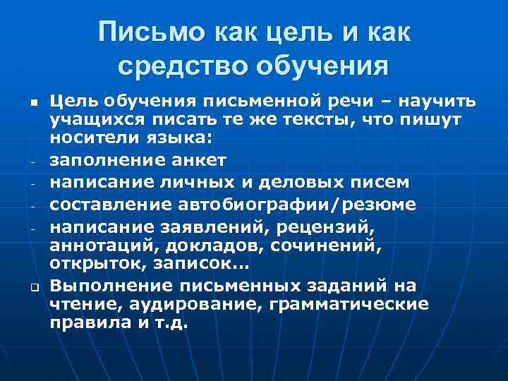 Письмо как цель и как средство обучения n - q Цель обучения письменной речи