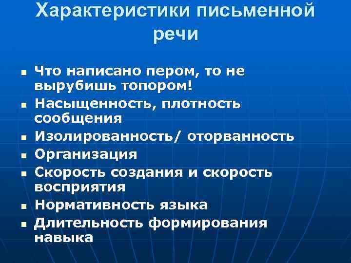 Характеристики письменной речи n n n n Что написано пером, то не вырубишь топором!
