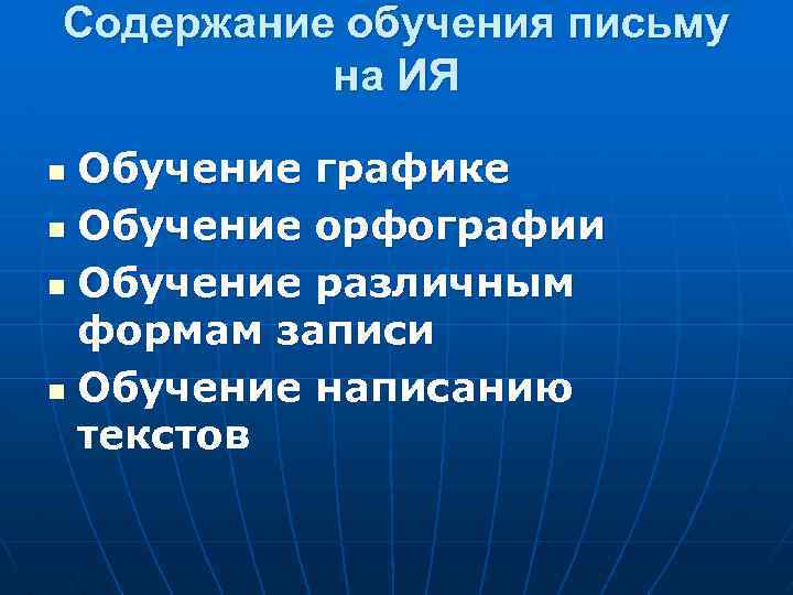 Содержание обучения письму на ИЯ Обучение графике n Обучение орфографии n Обучение различным формам