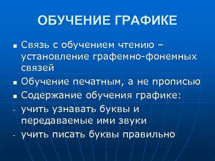 ОБУЧЕНИЕ ГРАФИКЕ n n n - - Связь с обучением чтению – установление графемно-фонемных