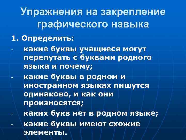 Упражнения на закрепление графического навыка 1. Определить: какие буквы учащиеся могут перепутать с буквами