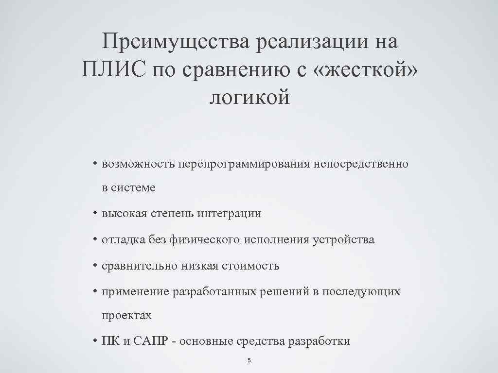 Преимущества реализации на ПЛИС по сравнению с «жесткой» логикой • возможность перепрограммирования непосредственно в