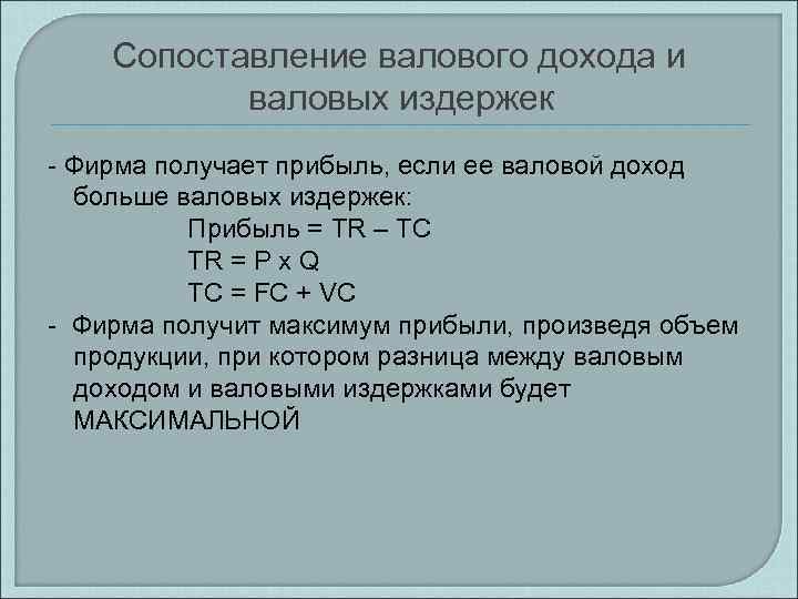 Сопоставление валового дохода и валовых издержек - Фирма получает прибыль, если ее валовой доход