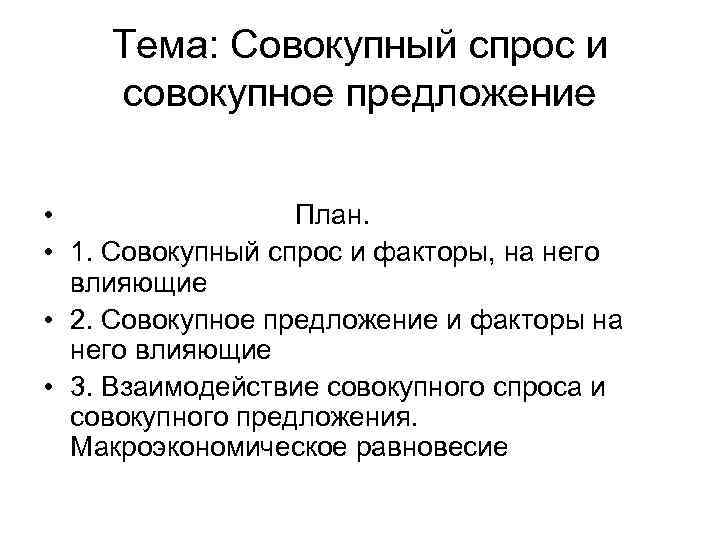 Тема: Cовокупный спрос и совокупное предложение • План. • 1. Совокупный спрос и факторы,