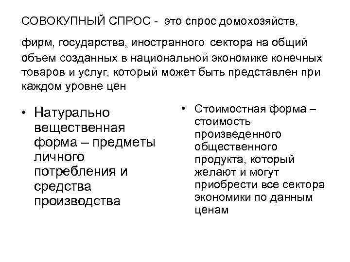 СОВОКУПНЫЙ СПРОС - это спрос домохозяйств, фирм, государства, иностранного сектора на общий объем созданных