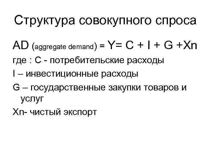 Совокупные расходы совокупный спрос. Формула структуры совокупного спроса. Структура совокупного спроса включает:. Структуру совокупного спроса (ad). Структура совокупного спроса в макроэкономике.