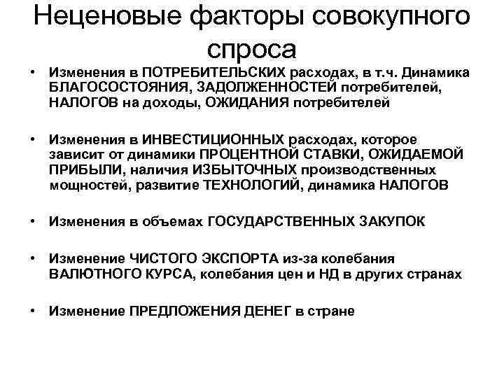 Неценовые факторы совокупного спроса • Изменения в ПОТРЕБИТЕЛЬСКИХ расходах, в т. ч. Динамика БЛАГОСОСТОЯНИЯ,