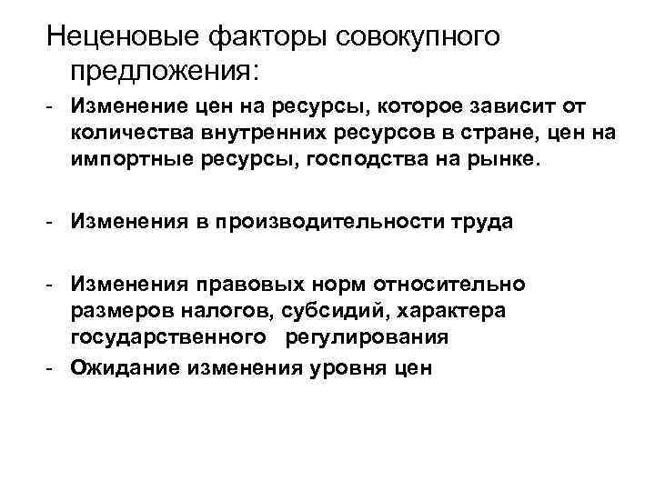 Неценовые факторы совокупного предложения: - Изменение цен на ресурсы, которое зависит от количества внутренних