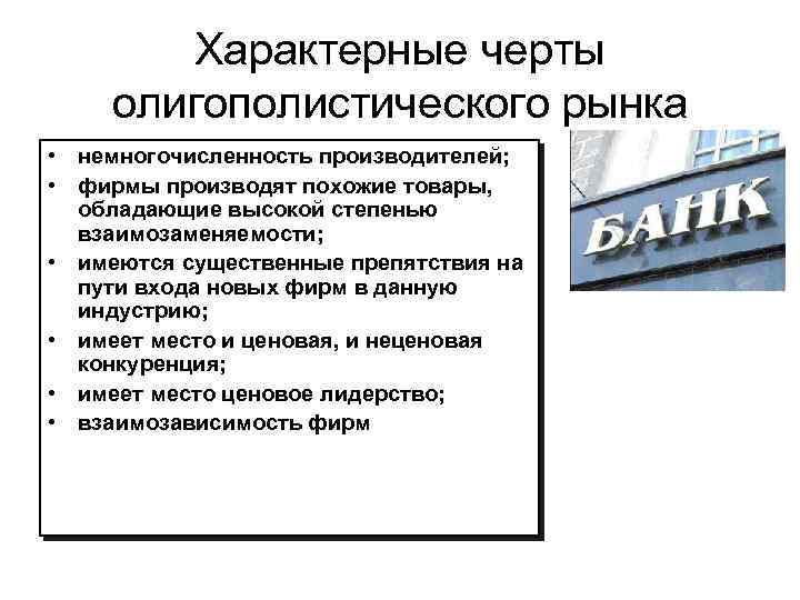 Характерные черты олигополистического рынка • немногочисленность производителей; • фирмы производят похожие товары, обладающие высокой