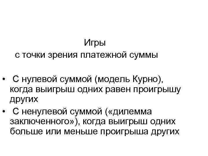 Игры с точки зрения платежной суммы • С нулевой суммой (модель Курно), когда выигрыш