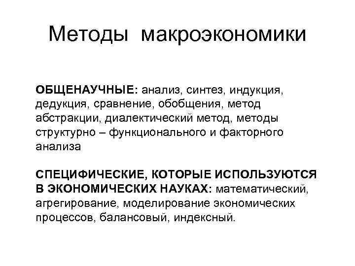 Методы макроэкономики ОБЩЕНАУЧНЫЕ: анализ, синтез, индукция, дедукция, сравнение, обобщения, метод абстракции, диалектический метод, методы