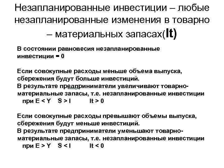 Незапланированные инвестиции – любые незапланированные изменения в товарно – материальных запасах(It) В состоянии равновесия