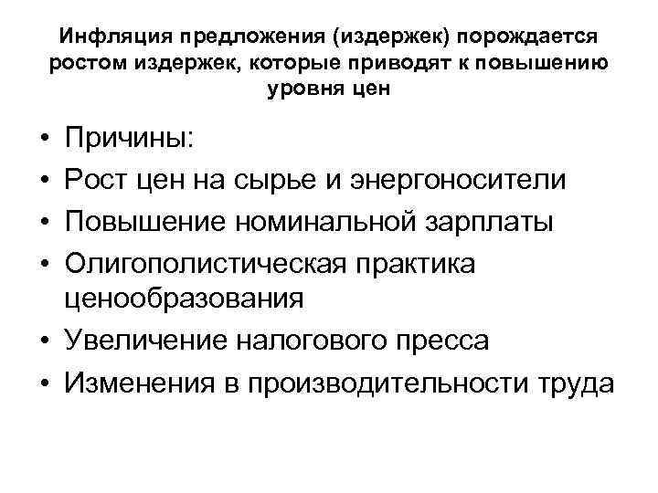 Инфляция предложения (издержек) порождается ростом издержек, которые приводят к повышению уровня цен • •