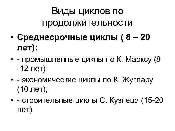 Виды циклов по продолжительности • Среднесрочные циклы ( 8 – 20 лет): • -