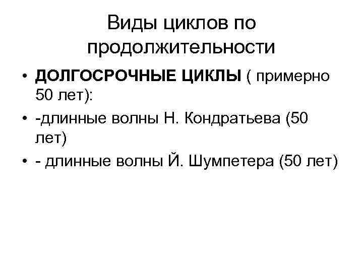 Виды циклов по продолжительности • ДОЛГОСРОЧНЫЕ ЦИКЛЫ ( примерно 50 лет): • -длинные волны